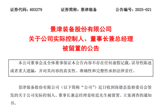 配资平台实盘 603279，实控人被留置、立案调查！